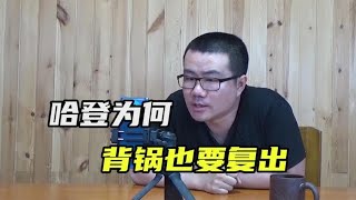 【徐静雨】哈登为何要带伤复出？无法接受自己像18年保罗那样！