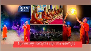 ទិដ្ឋភាពអកអំបុក សំពះព្រះខែ បង្ហោះគោម បាញ់កាំជ្រូច