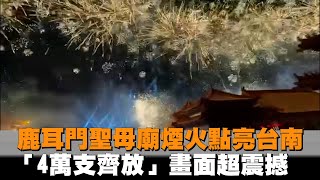 發燒新聞／鹿耳門聖母廟煙火點亮台南　「4萬支齊放」畫面超震撼