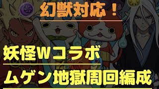 【パズドラ】妖怪ウォッチWコラボ ムゲン地獄級周回編成 ABで完結 幻獣対応