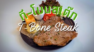 ที-โบนสเต๊ก T-Bone Steak