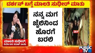 ದರ್ಶನ್ ನೆನೆದು ಕಣ್ಣೀರಿಟ್ಟ ಮಾಲತಿ ಸುಧೀರ್ | Challenging Star Darshan | Public TV