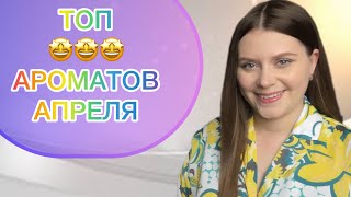 ЛУЧШИЕ АРОМАТЫ АПРЕЛЯ 👍ФАВОРИТЫ МЕСЯЦА 😍