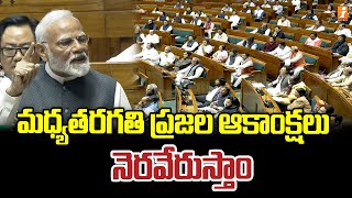 మధ్యతరగతి ప్రజల ఆకాంక్షలు నెరవేరుస్తాం | PM Modi Speech | iNews