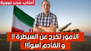 الأمور تخرج عن السيطرة و القادم أسوأ !!