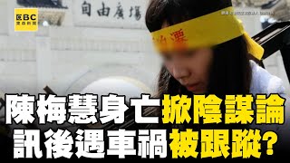 陳梅慧追重案身亡「掀陰謀論」家屬慟：充滿疑惑！ 訊後遇車禍喪命遭質疑「早被跟蹤」？！@newsebc