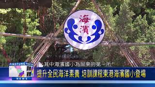 109 0727 提升全民海洋素養 培訓課程東港海濱國小登場