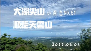 2022.06.03#大湖尖山～天雲山#94283@sweetmimi558