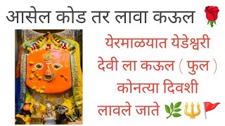 येडेश्वरी देवी ला फुल कोनत्या दिवशी लावतात 🌿🔱🚩#chandankamble #sajanbendre #yedeshwari #viral