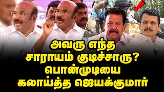 'சாராய மாடல் அரசு' சாடும் ஜெயக்குமார் | Jayakumar | MK Stalin | Ponmudi | Senthil Balaji | dmk