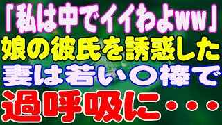 【スカッと】「私は中でイイわよww」娘の彼氏を誘惑した妻は若い〇棒で過呼吸に・・・