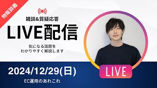 【年内ラスト】ネット物販の勉強会\u0026雑談\u0026質疑応答 2024/12/29