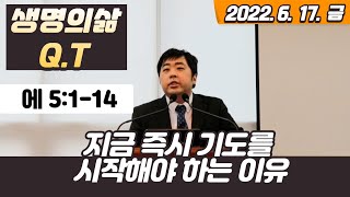 [생명의 삶 큐티] 2022.6.17. 금 | 에 5:1-14 | 지금 즉시 기도를 시작해야 하는 이유 #에스더서 #에4 #생명의삶큐티 #새벽나라 #새벽나라큐티