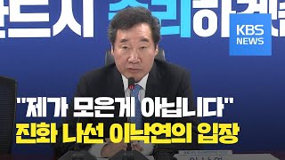 이낙연, 이천 화재 유가족과 설전?…“부끄럽다” / KBS뉴스(News)