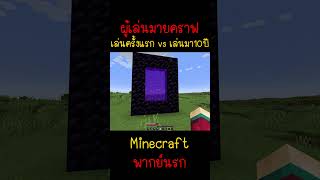 เมื่อคุณเล่น ครั้งแรก กับ เล่นมา 10 ปี... | Minecraft #minecraft #มายคราฟ #fypシ #minecraftmemes #ตลก