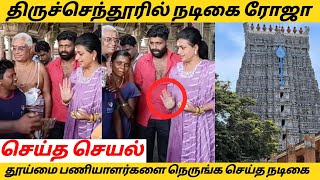 திருச்செந்தூரில் நடிகை ரோஜா செய்த செயல்.