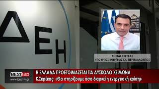 Σκρέκας - Είμαστε προετοιμασμένοι για δύσκολο χειμώνα