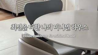 Vlog | 미니멀하우스가 되고 싶어 | 현실 미니멀라이프 | 작은 집 인테리어 | 랜선집들이