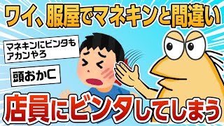 【2ch面白スレ】ワイ、ストレス発散でマネキンビンタしてたら間違えて店員をビンタしてしまう【ゆっくり解説】