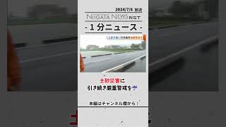 土砂災害に引き続き厳重警戒を #土砂災害　#警戒　#警報　#大雨　#災害