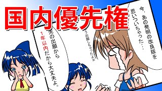 【知財管理技能検定３級対策】10「先行技術調査・特許出願」その３