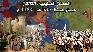 الحملة الصليبية الثالثة | حصار عكا 585 هـ - 1189 م | الجزء الأول