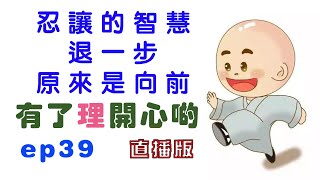 忍讓的智慧，退一步原來是向前 - 有了理開心啲(ep39) Tolerance and comity - Happy Theory (直播版)