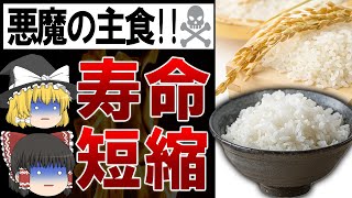 【ゆっくり解説】米を食べるとガンになる？！日本人の99%が騙されている白米の恐怖