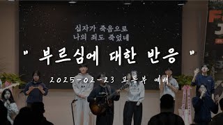 드림교회 고등부 주일예배 ㅣ 2025-02-23