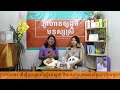 ប្រធានបទ៖ «តើធ្វើដូចម្តេចដើម្បីទប់ស្កាត់ និងបញ្ចៀសការមានផ្ទៃពោះវ័យ» ធ្វើនៅថ្ងៃទី ២៦ កុម្ភ ២០២១