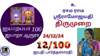 Jps. | Aiyarappar 100 | 12/100 |Thirumurai |Thaanalaadhu|Thirunavukkarasar|Smt. Gayathri Rajagopalan