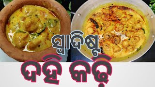 ଦହି କଢ଼ି‼️ଏହି ପରି ବନାନ୍ତୁ ଭାତ ସହିତ ତରକାରୀ ଦରକାର ପଡିବନି‼️ ସ୍ୱାଦ ପୁରା ଅଲଗା ପ୍ରକାର‼️ହାତ ଚାଟି ଖାଇଵେ‼️