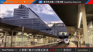 小倉駅7番のりば接近メロディー「Junction」特急ソニック41号 佐伯行