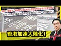 1.10【 香港加速大陸化！】 錯字，殘體字，普通話四處湧現！堅尼地城慘變