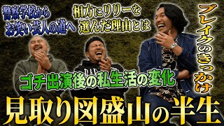 【見取り図の歴史】盛山さんに幼少期からリリーさんとの出会いそしてブレイクまでの歴史を聞いてみた【鬼越トマホーク】