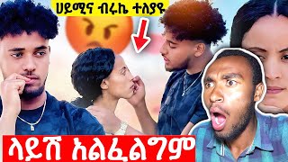 ሀይሚና ብሩኬ ተለያዩ 😱ከዚህ በሁዋላ ላይሽ አልፈልግም #ሀይሚ #ብሩክ #ዮአዳን