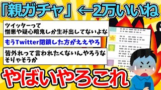 【2chスレ】「親ガチャ」←2万いいね【ゆっくり解説】