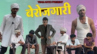 बरेजगारी || TEAM ANTIC || DESI COMEDY ||