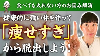 ⚠️痩せすぎ注意⚠️健康で理想の体型を作るためのお米生活。食べてるのに太れない方は要注意！【健康食】【お米チャンネル】