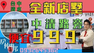 【賀成交｜歡迎委託】台中清水買屋賣屋|便宜|全新店墅|世紀虹別墅|999萬|台中港區|三井outlet|房仲蕭邦|0932645362|台中海線不動產|沙鹿房仲推薦|東森房屋.沙鹿店