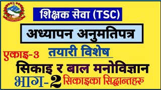 teaching license preparation 2079 | सिकाई र बालमनोविज्ञान | भाग-२ सिकाइका सिद्धान्तहरु | aayog nepal