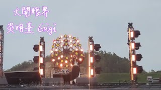 炎明熹 Gigi《大開眼界》| 芒果音樂季 | 珠海 長琴島 (01/05/2023)