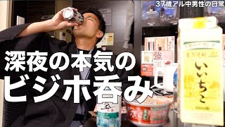 【ビジホ飲み】深夜0時過ぎに飲んで帰って来てホテルで飲み直す37歳アル中男性の日常