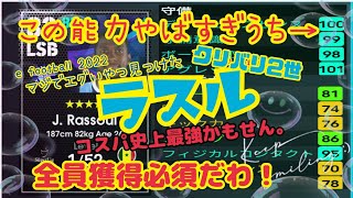 【クリバリ2世】ラスル 最強コスパCB マジでエグい奴 見つけたわ！全員獲得必須じゃね！？ ウイイレ元全国1位　忍者　イーフットボール 2022 アプリ e football 2022