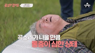 꽃길 원장 등장✿ 곡소리가 나올 만큼 심각한 주인공의 허리 상태?! | 꽃길만 걸어요 33 회