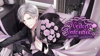 イベント『Veiled Valentine 煌めく影のプレリュード』【スタマイ】