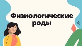 Физиология родов | Классификация | Биомеханизмы | Периоды родов и регуляция | Лекции по Акушерству