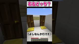 右左どっち！？２択を間違えると・・・？【マイクラ】#shorts