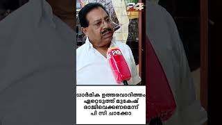 മുകേഷ് എംഎൽഎ സ്ഥാനം രാജിവെക്കണമെന്ന് എൻസിപി സംസ്ഥാന അധ്യക്ഷൻ പി.സി ചാക്കോ