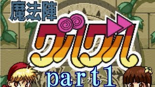 【実況】 魔法陣グルグル part1